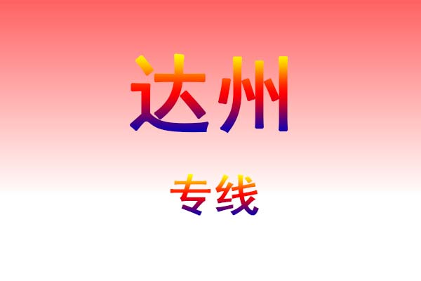 孝感到达州货运专线