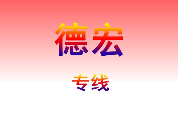 武汉到德宏货运专线