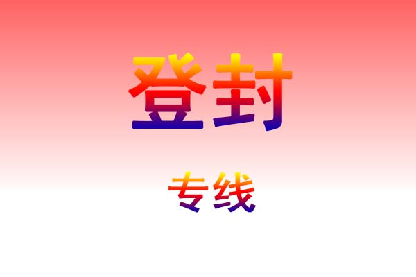 大连到登封货运专线