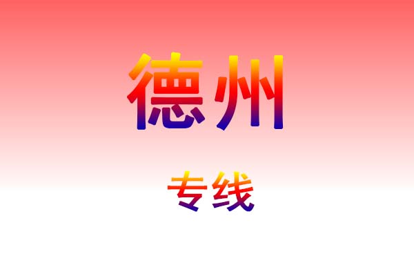 南昌到德州货运专线