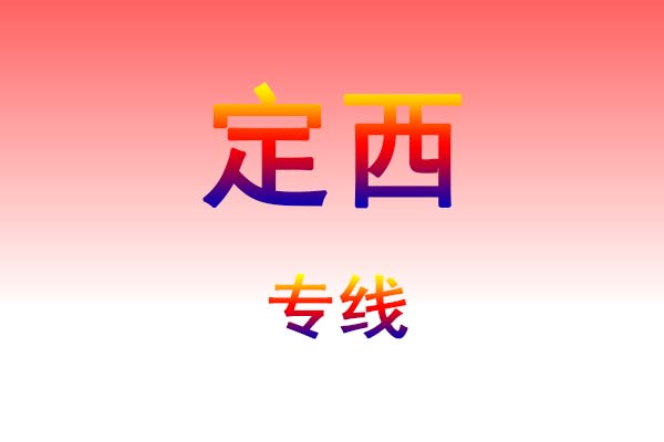 西安到定西货运专线