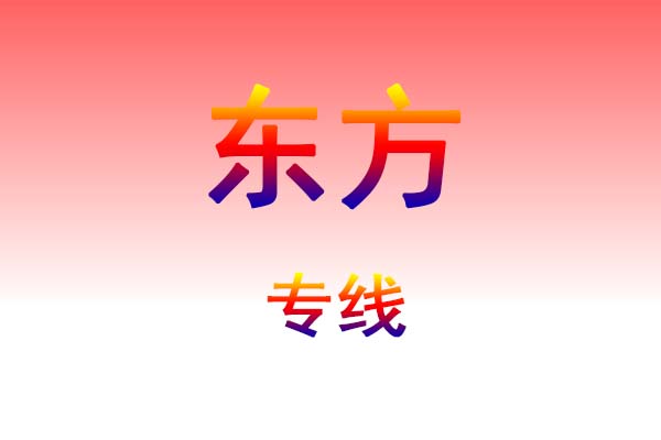 成都到东方货运专线