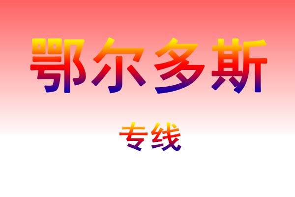 黄冈到鄂尔多斯货运专线