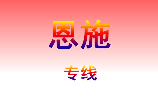 仙桃到恩施货运专线