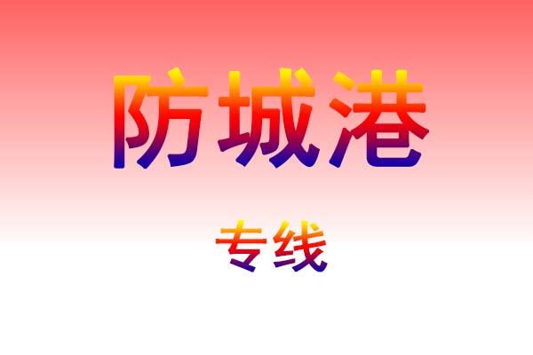 海口到防城港货运专线