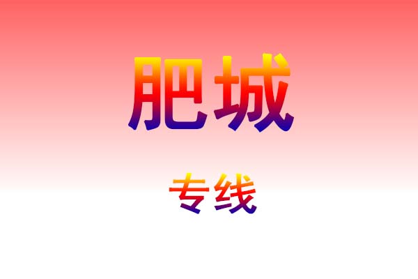 昆明到肥城货运专线