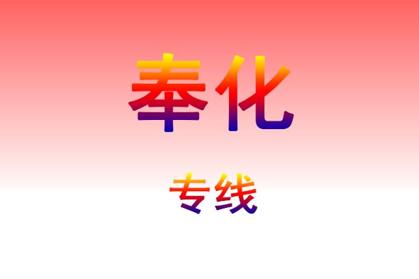 肇庆到奉化货运专线