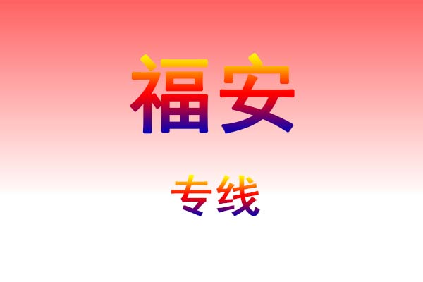 成都到福安货运专线