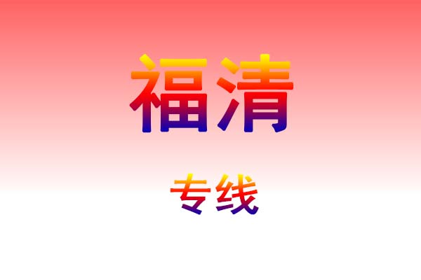 孝感到福清货运专线