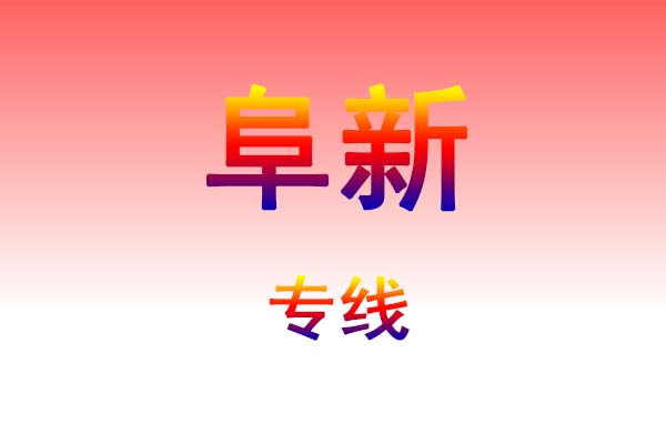 贵阳到阜新货运专线