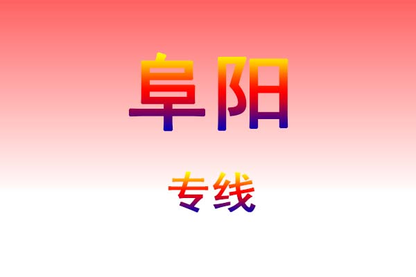成都到阜阳货运专线