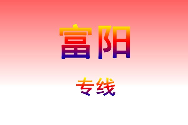 贵阳到富阳货运专线