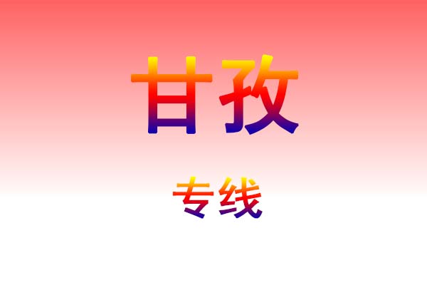 太原到甘孜货运专线