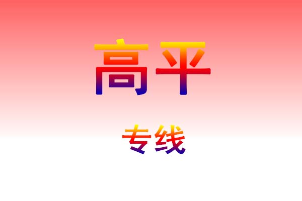 哈尔滨到高平货运专线