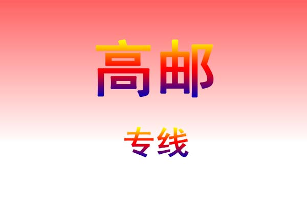 大连到高邮货运专线