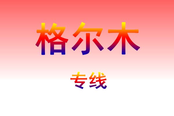 沈阳到格尔木货运专线