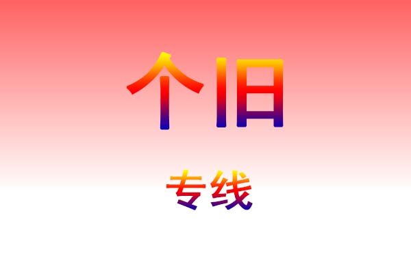 仙桃到个旧货运专线