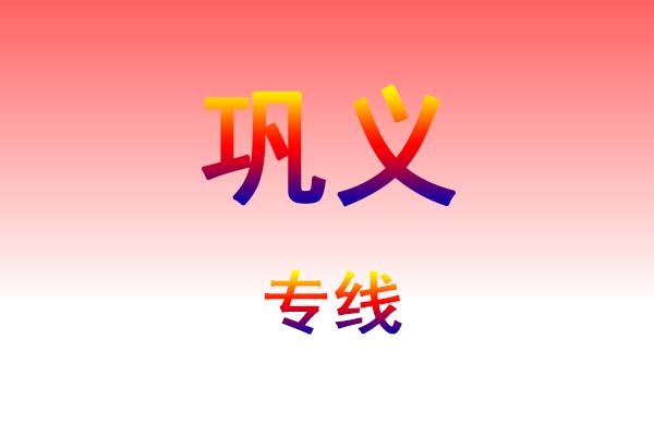 哈尔滨到巩义货运专线