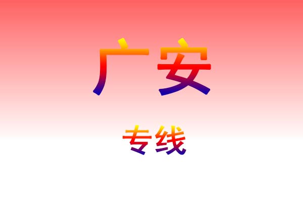 孝感到广安货运专线