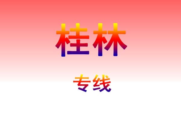 珠海到桂林货运专线