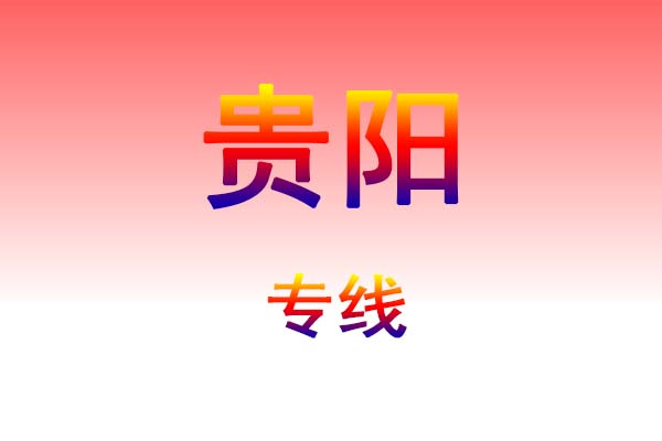 南昌到贵阳货运专线