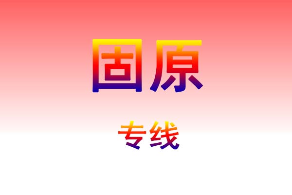 咸宁到固原货运专线