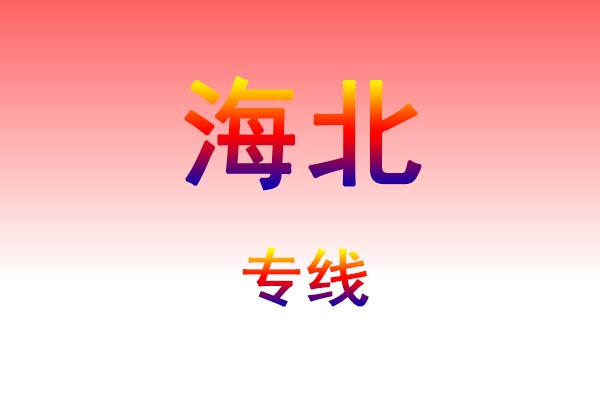 成都到海北货运专线