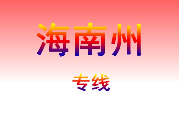 大连到海南州货运专线