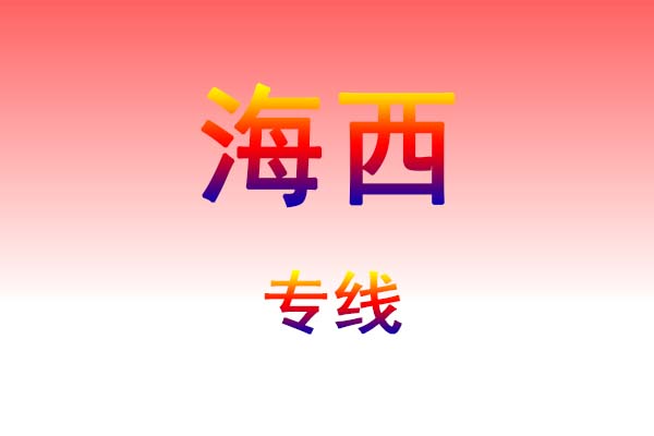 惠州到海西货运专线