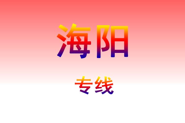 惠州到海阳货运专线