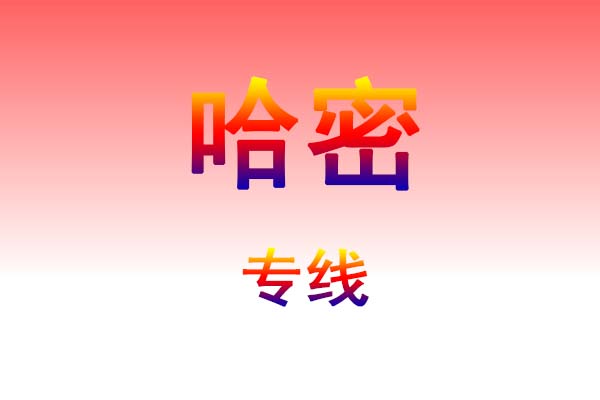 肇庆到哈密货运专线