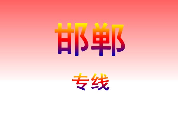 海口到邯郸货运专线
