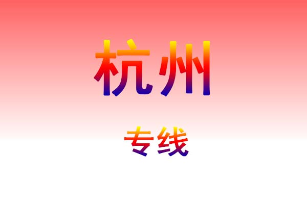 长沙到杭州货运专线