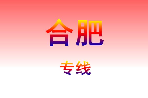 孝感到合肥货运专线