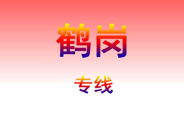南宁到鹤岗货运专线