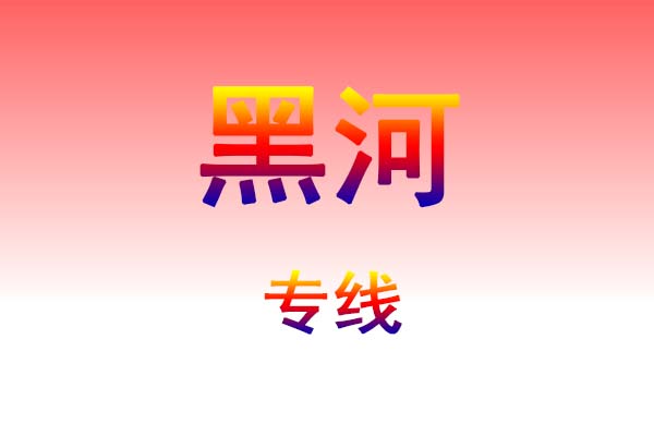 昆明到黑河货运专线