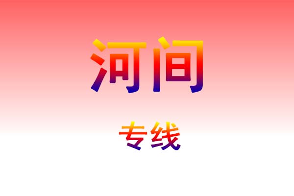 海口到河间货运专线