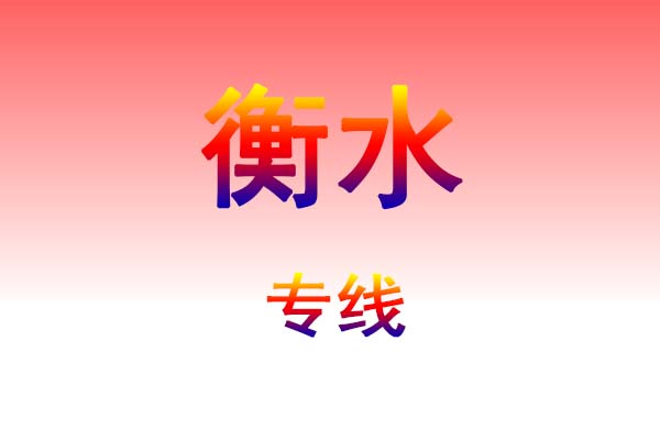 珠海到衡水货运专线