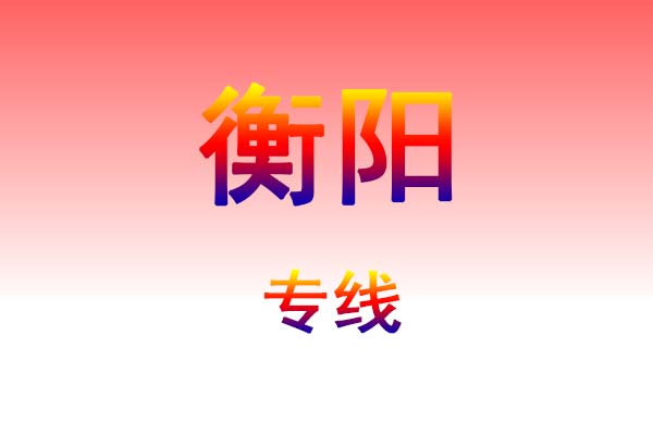 海口到衡阳货运专线