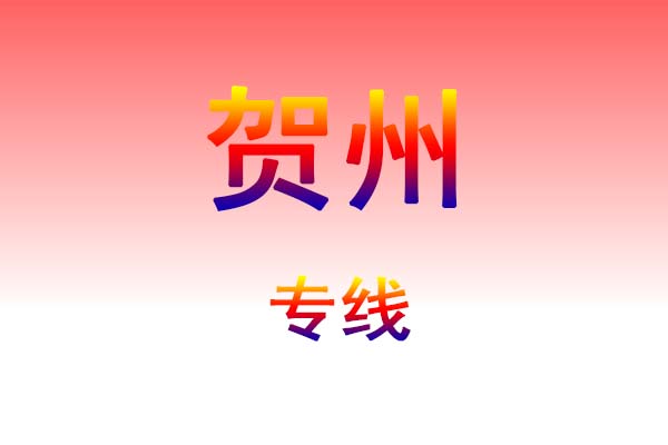 南昌到贺州货运专线