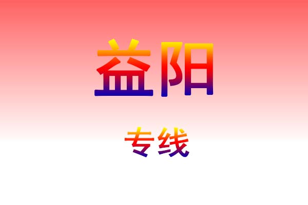 太原到益阳货运专线