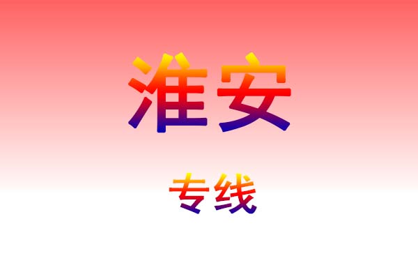 孝感到淮安货运专线
