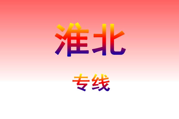 黄冈到淮北货运专线