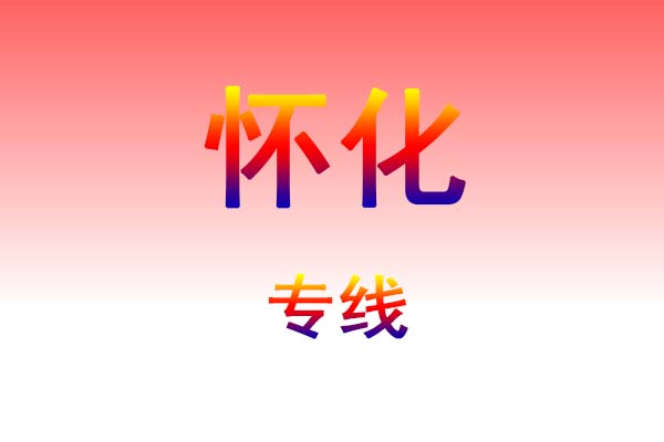 太原到怀化货运专线