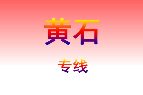 珠海到黄石货运专线