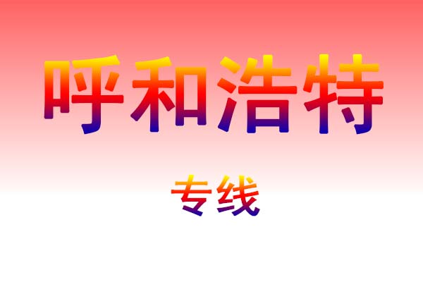 肇庆到呼和浩特货运专线