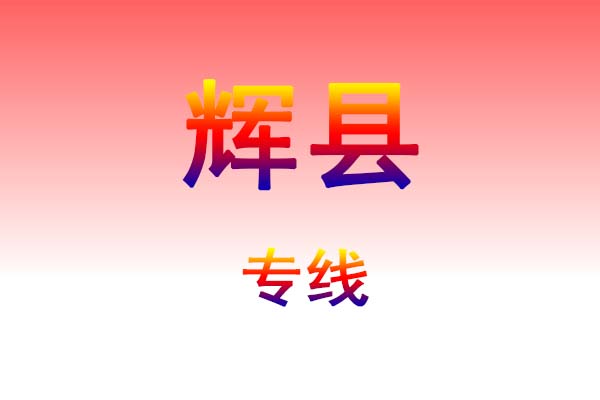 孝感到辉县货运专线