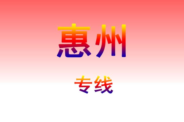 南宁到惠州货运专线
