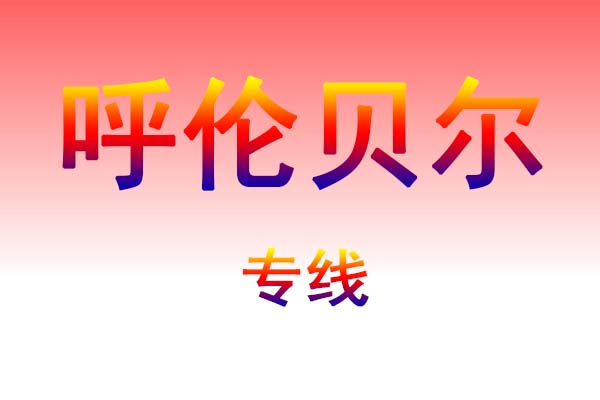 武汉到呼伦贝尔货运专线