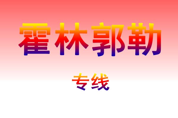 黄冈到霍林郭勒货运专线